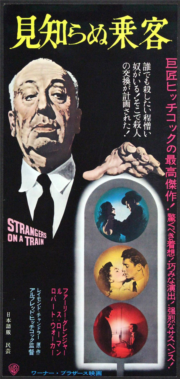 Original Strangers on a Train movie poster